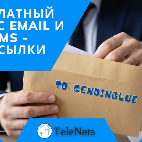 Бесплатный Cервис Email и SMS - рассылки